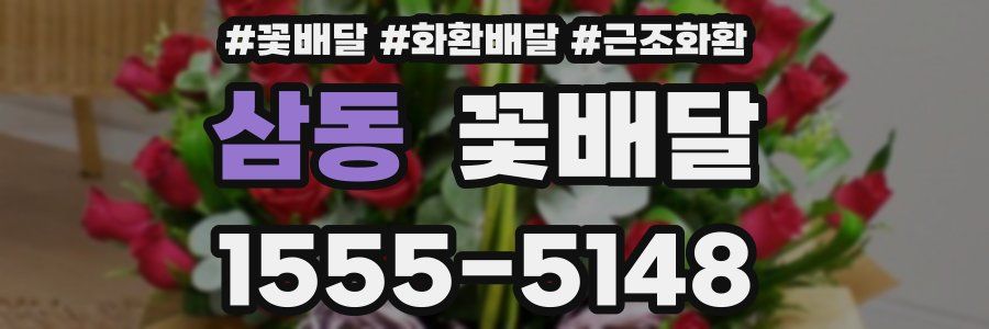 삼동 꽃배달