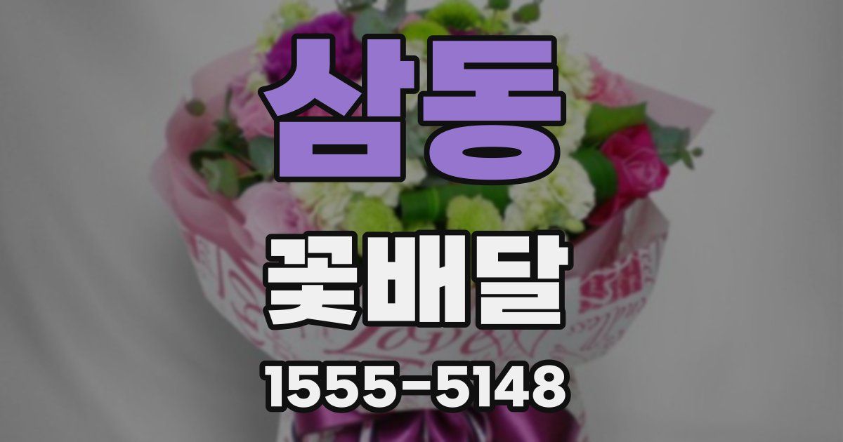 삼동 꽃배달