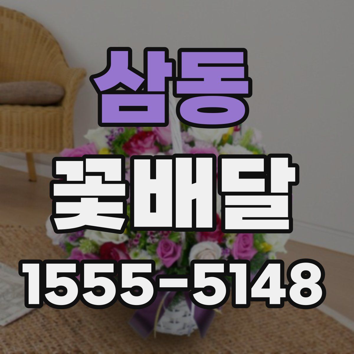 삼동 꽃배달