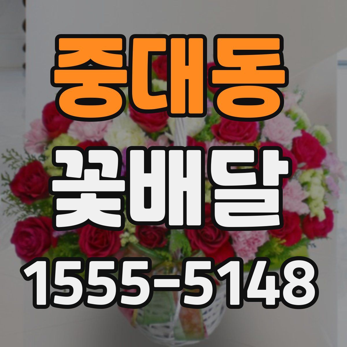 중대동 꽃배달