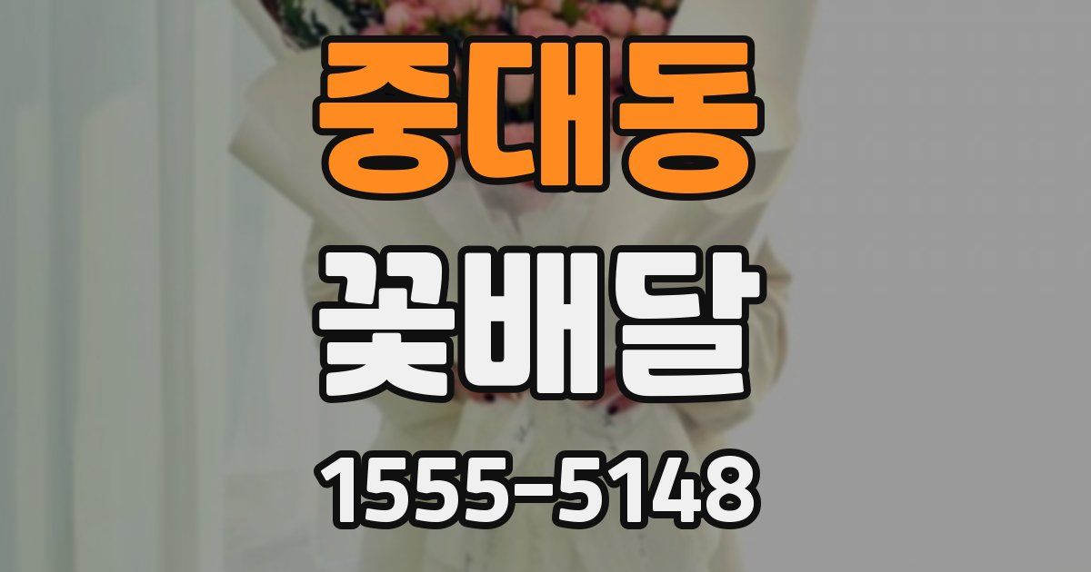중대동 꽃배달