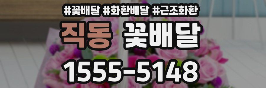 직동 꽃배달