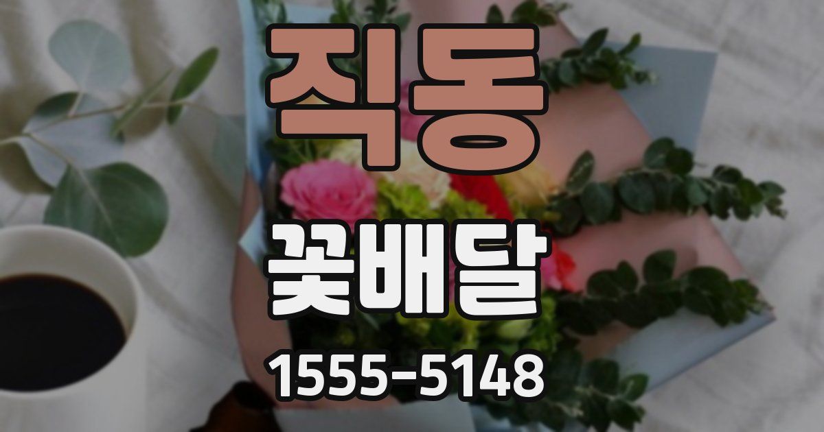 직동 꽃배달