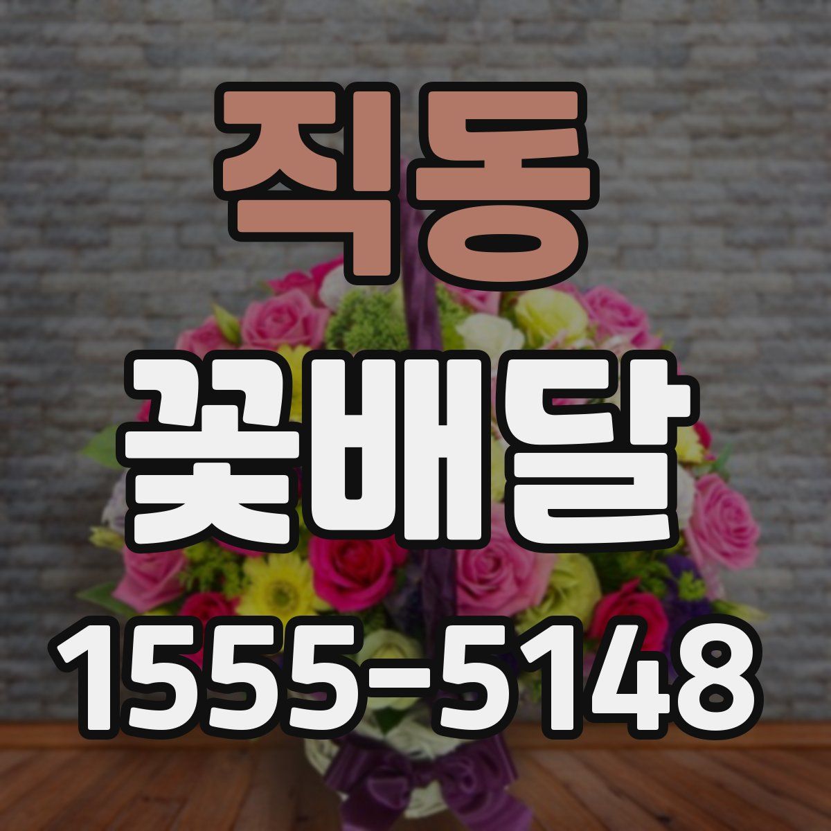 직동 꽃배달