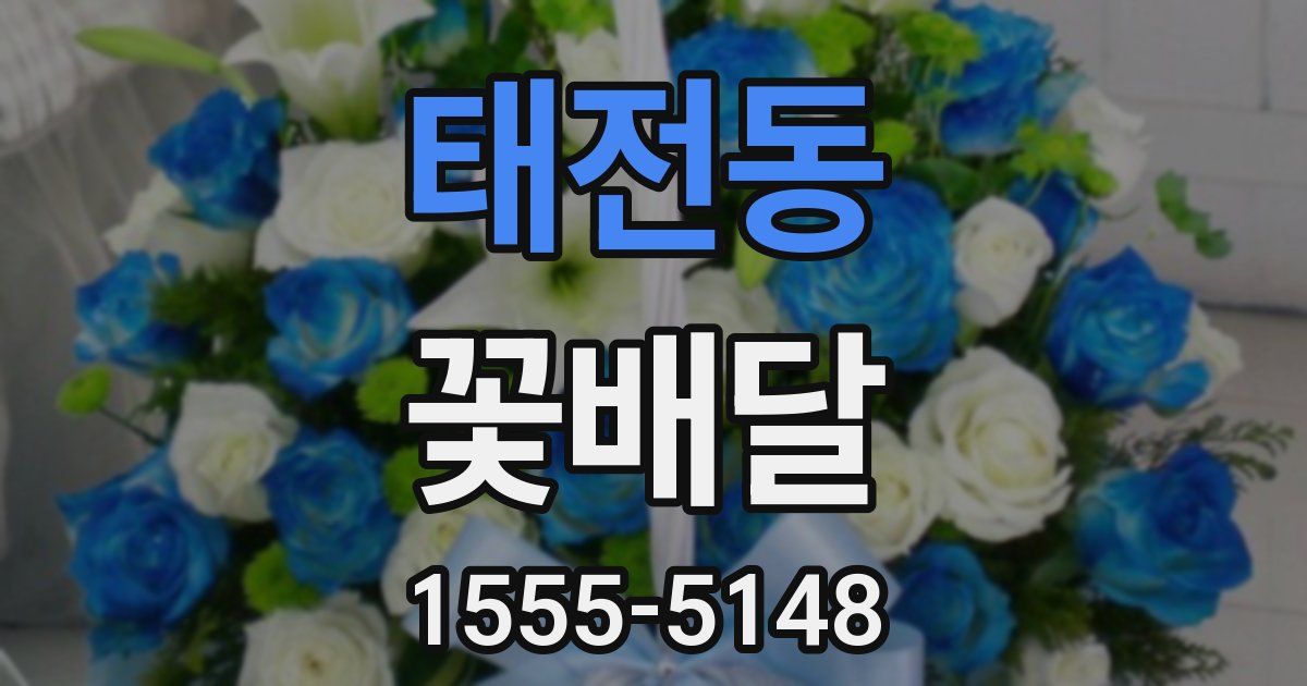 태전동 꽃배달