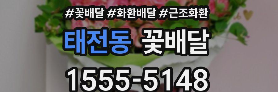 태전동 꽃배달