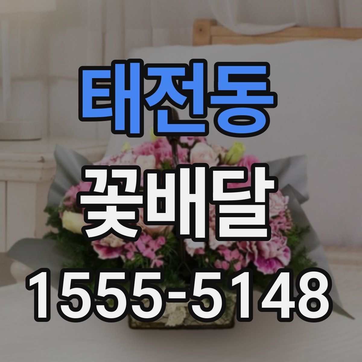 태전동 꽃배달