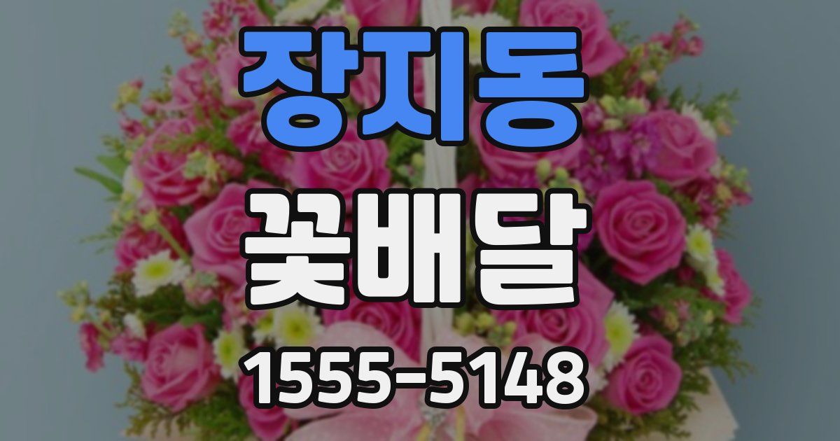 장지동 꽃배달