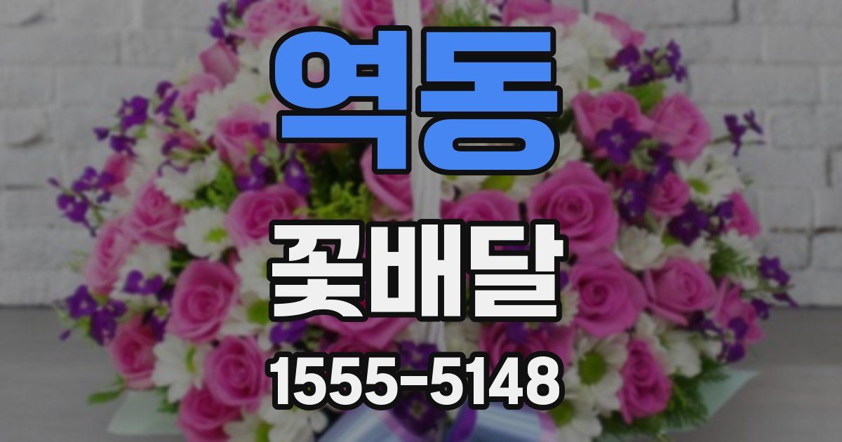 역동 꽃배달