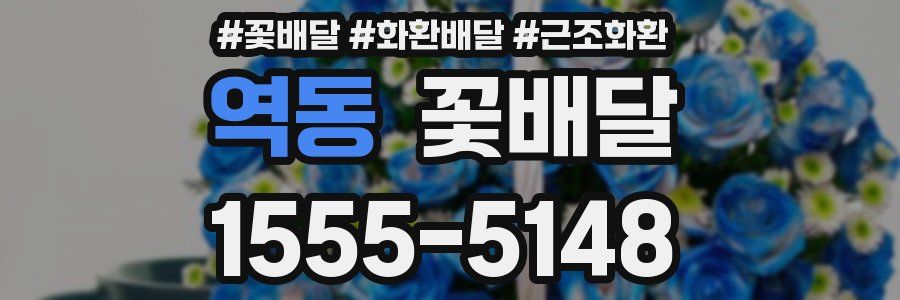 역동 꽃배달
