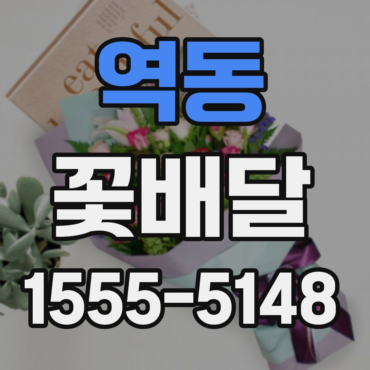 역동 꽃배달