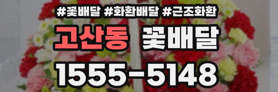 고산동 꽃배달