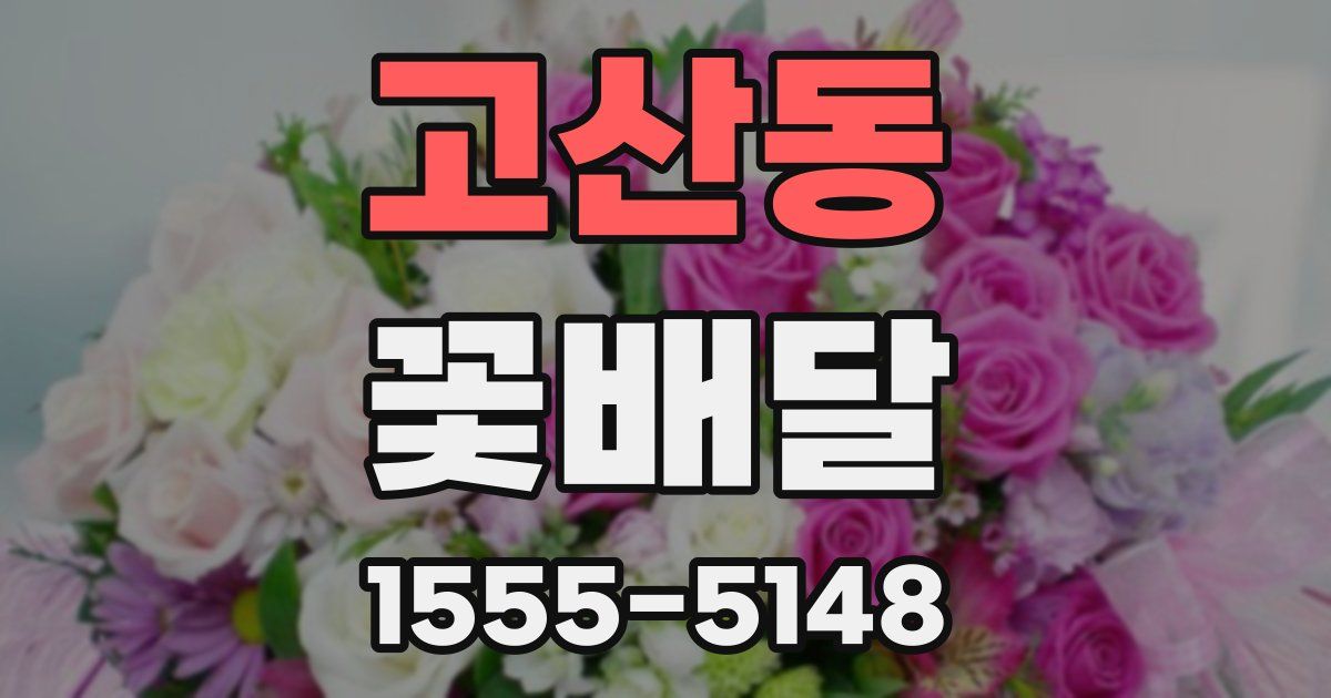 고산동 꽃배달
