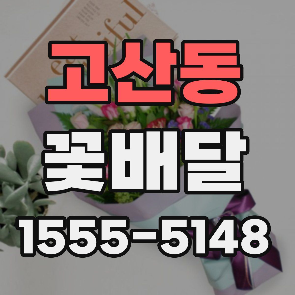 고산동 꽃배달