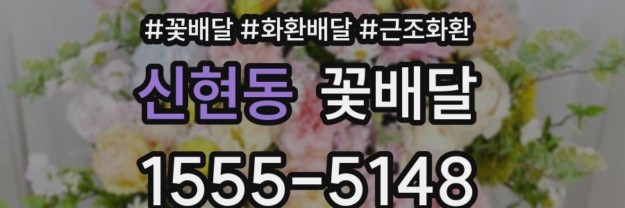 신현동 꽃배달