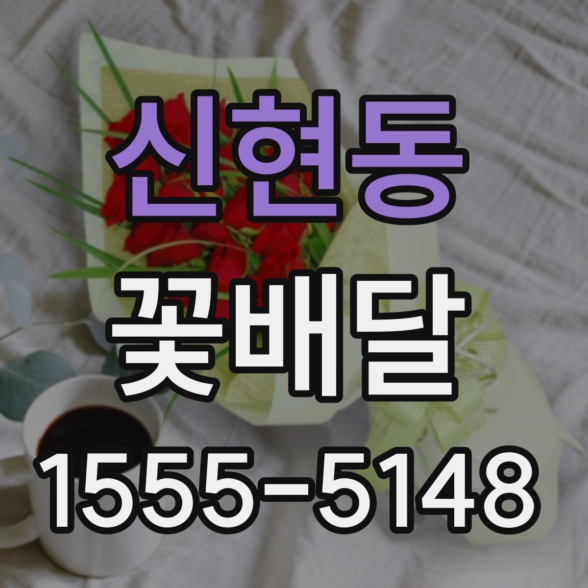 신현동 꽃배달