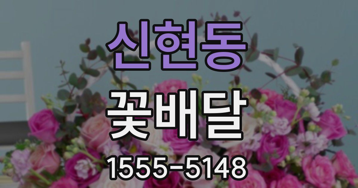 신현동 꽃배달