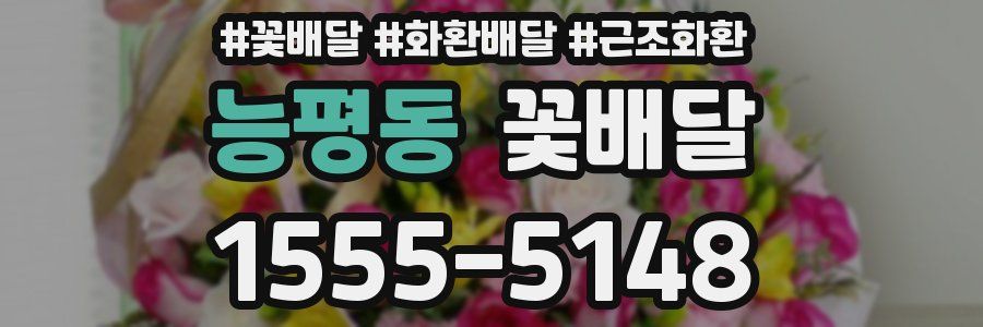 능평동 꽃배달