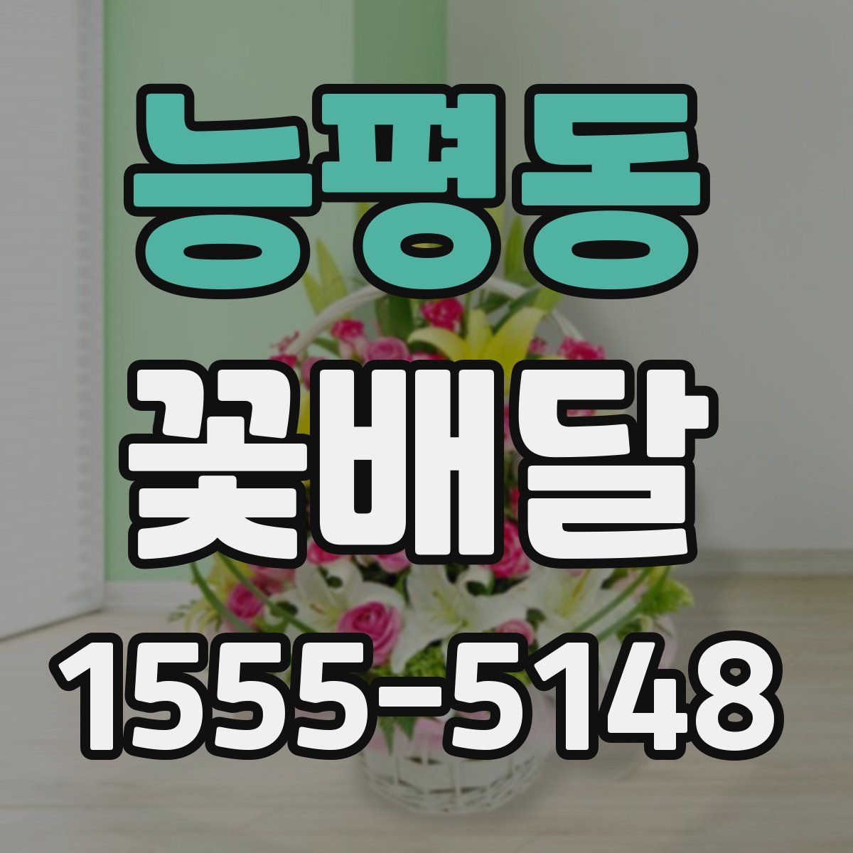능평동 꽃배달