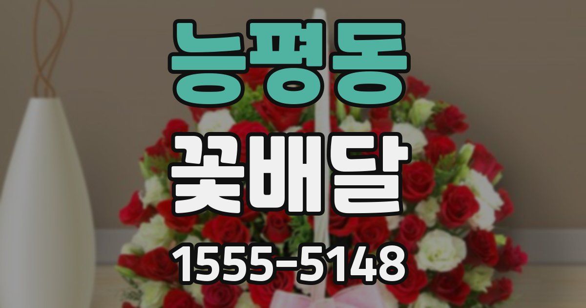 능평동 꽃배달