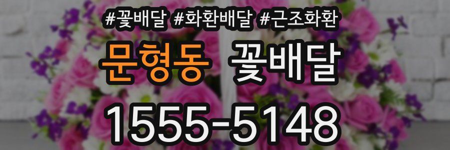 문형동 꽃배달