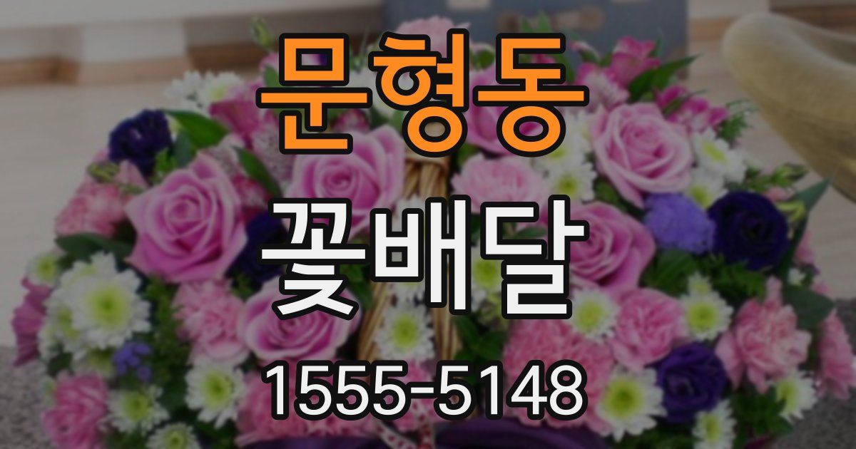 문형동 꽃배달