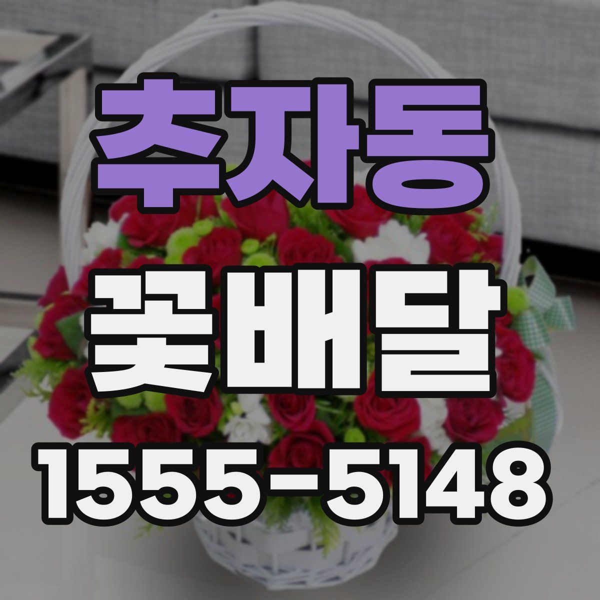 추자동 꽃배달