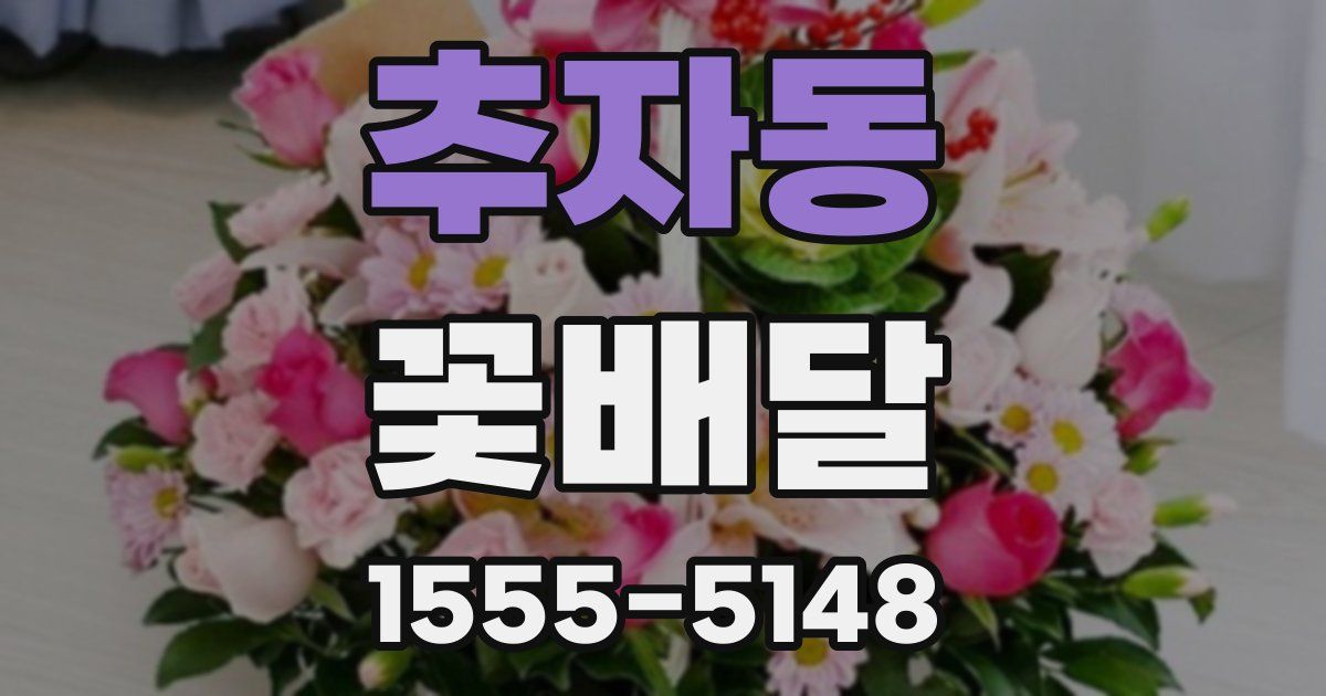 추자동 꽃배달