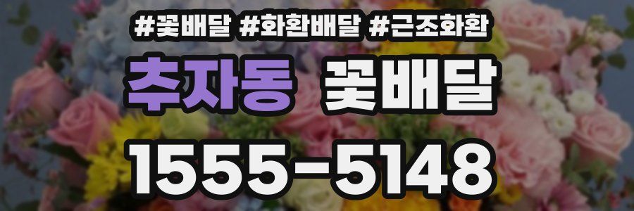추자동 꽃배달