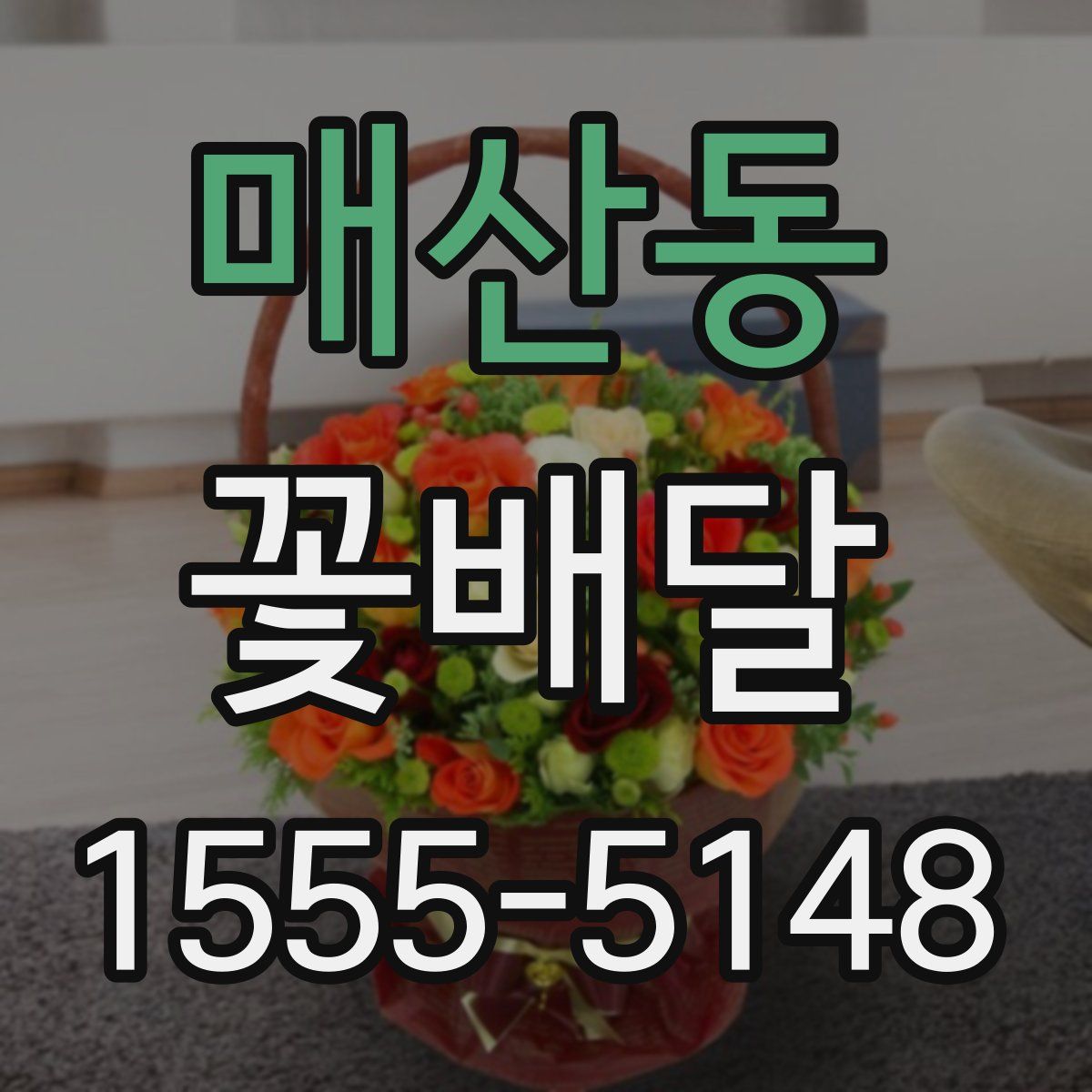 매산동 꽃배달