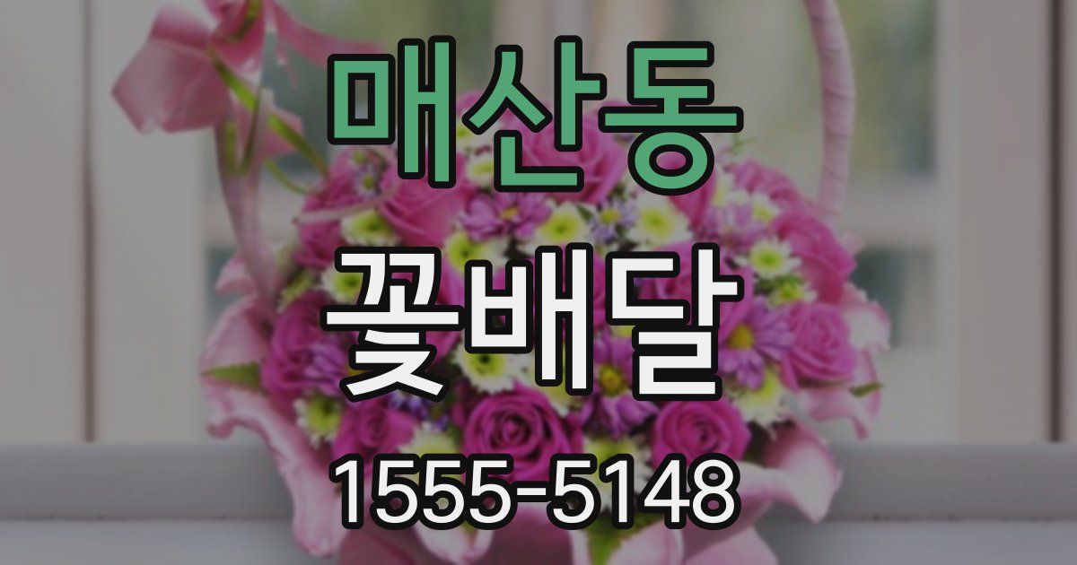 매산동 꽃배달
