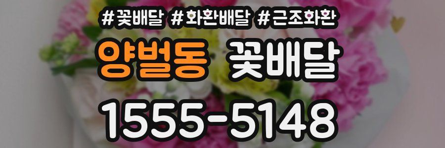 양벌동 꽃배달