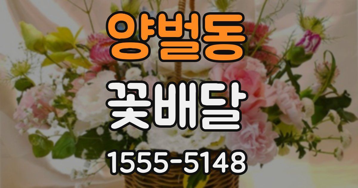양벌동 꽃배달