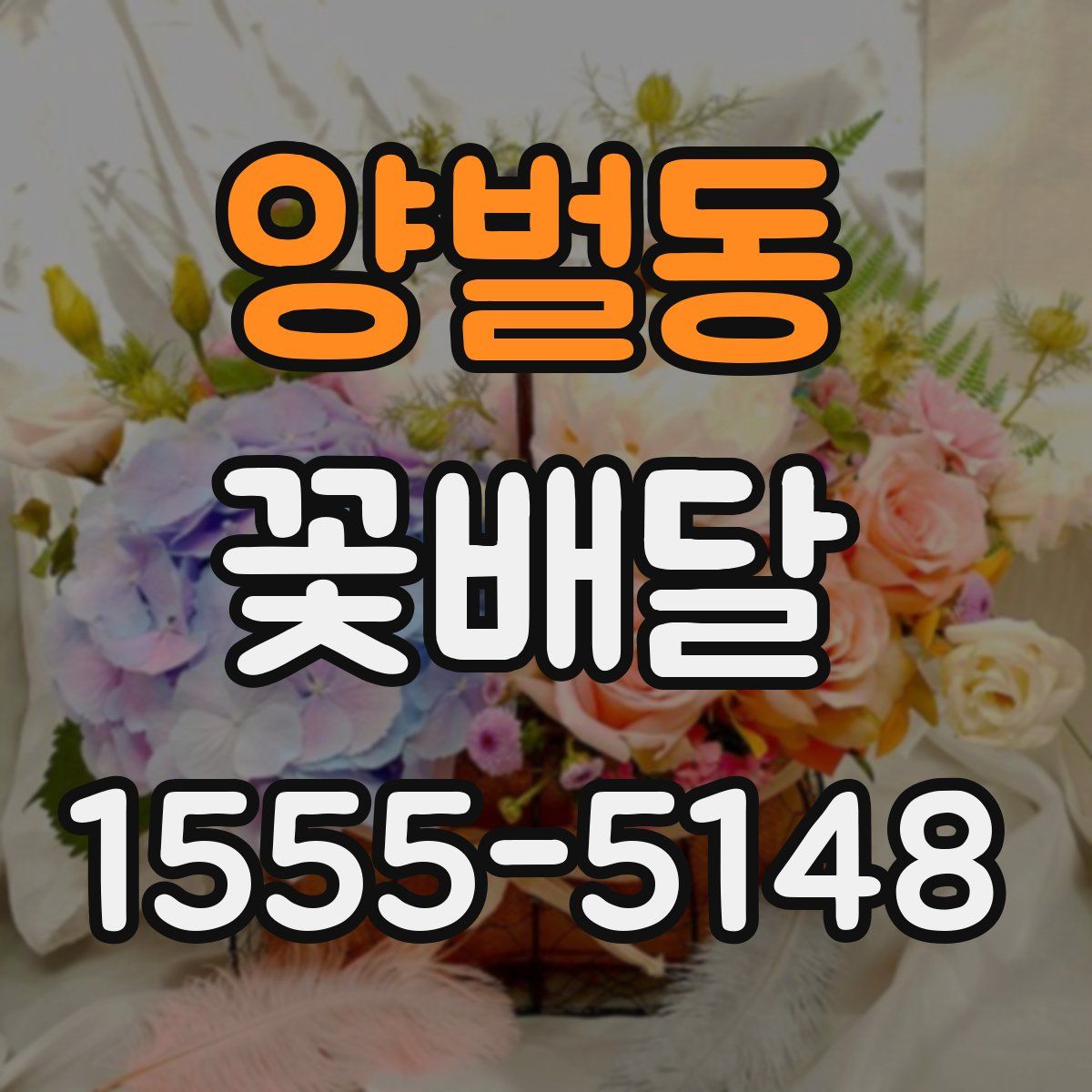양벌동 꽃배달