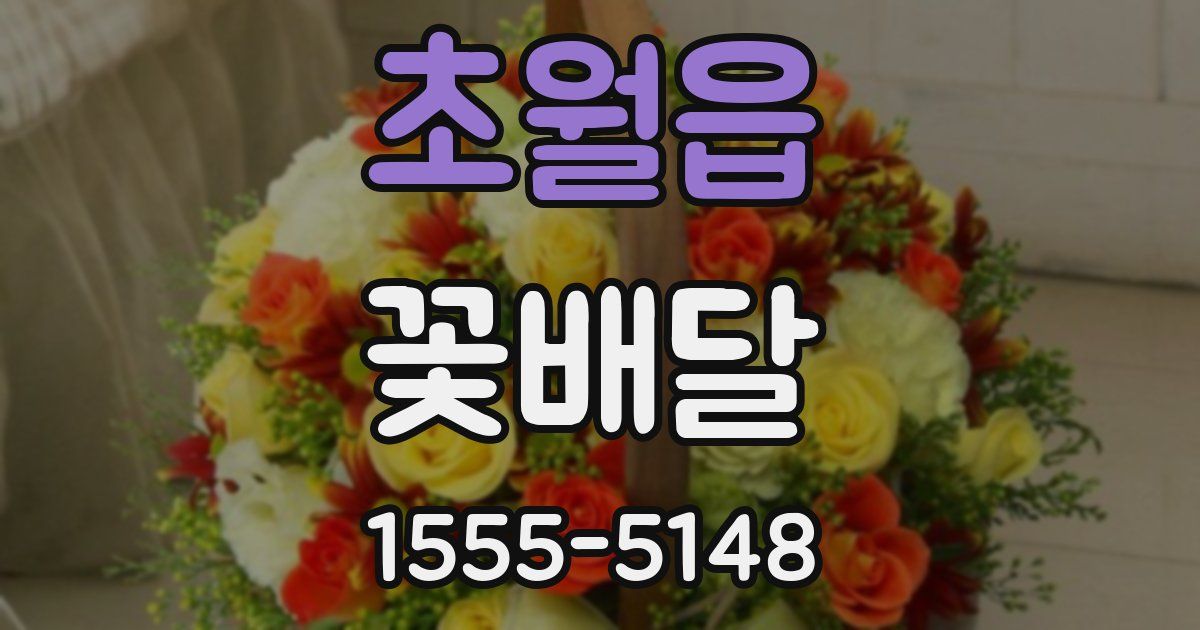 초월읍 꽃배달