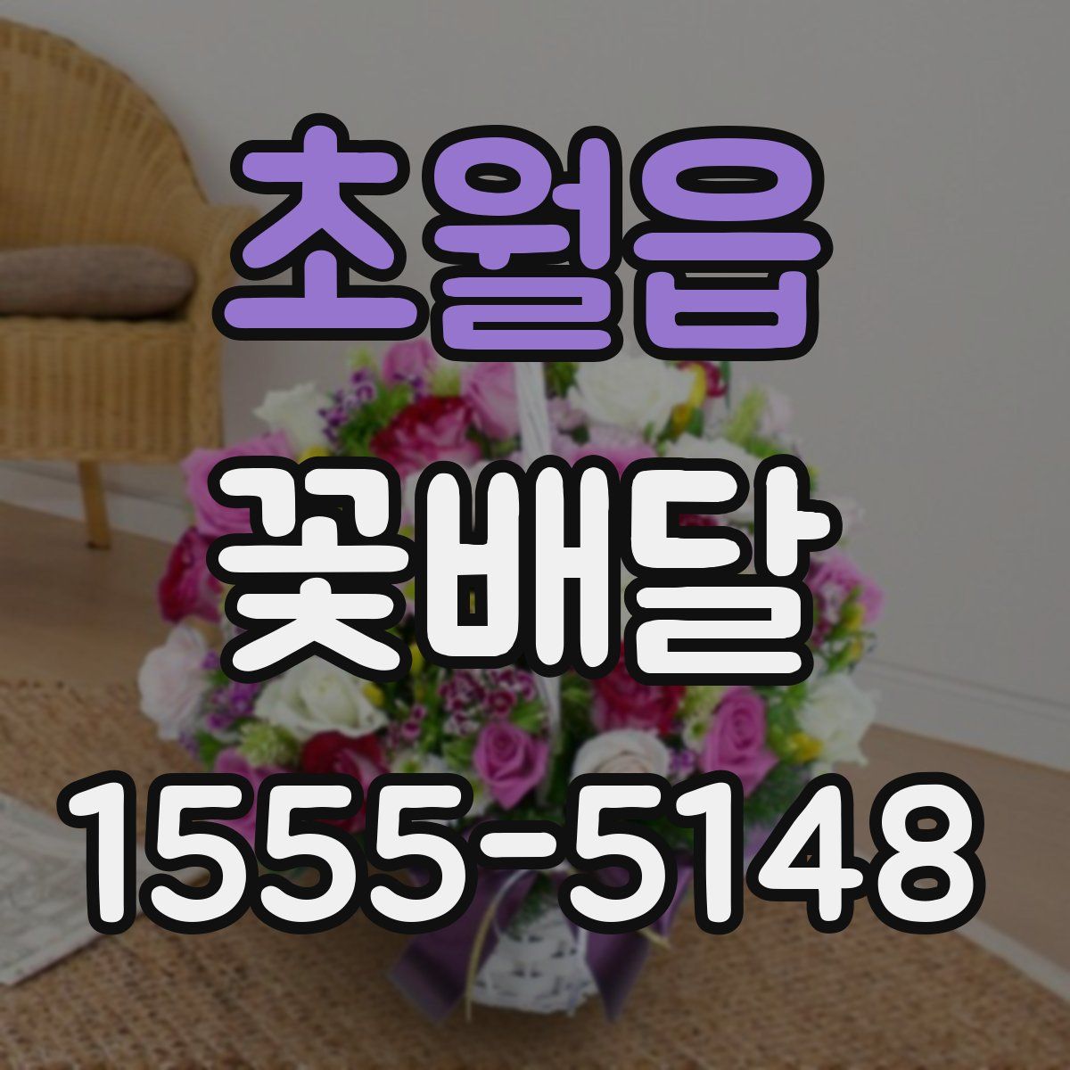 초월읍 꽃배달