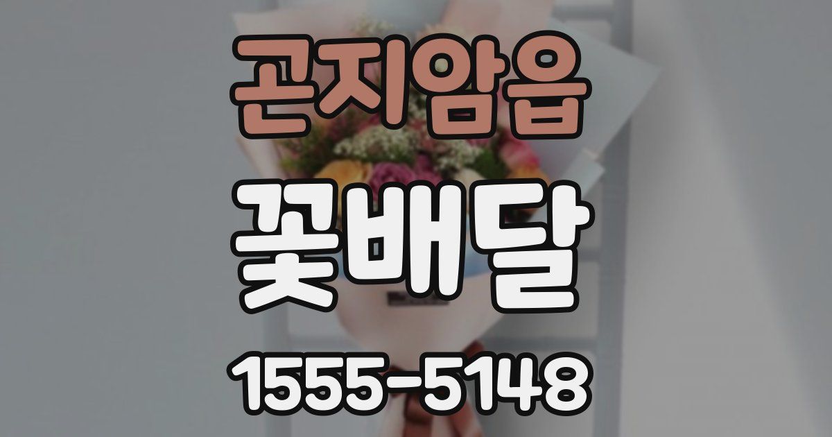 곤지암읍 꽃배달