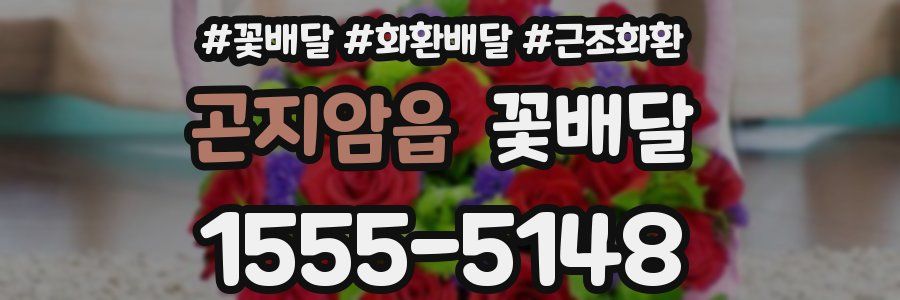 곤지암읍 꽃배달