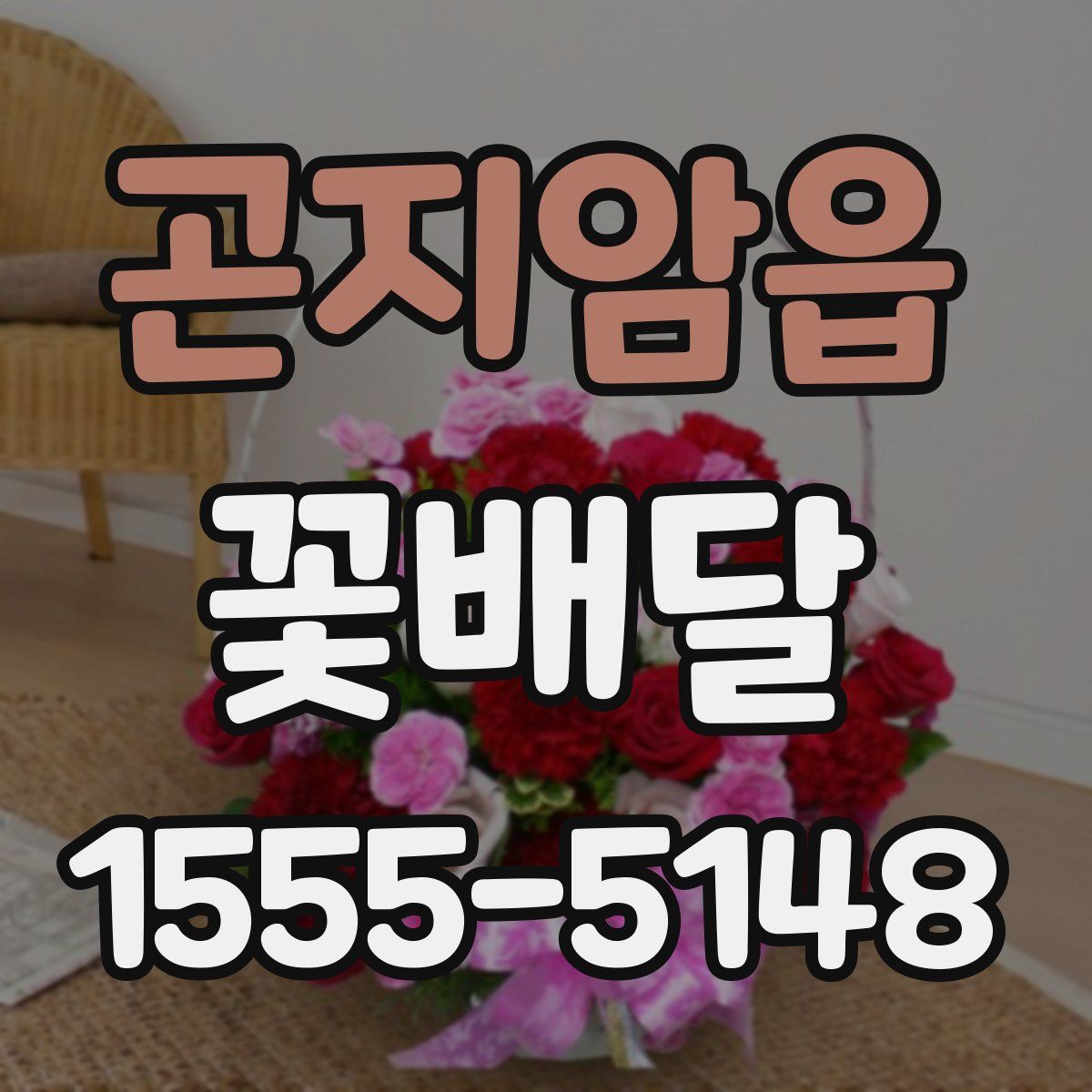 곤지암읍 꽃배달