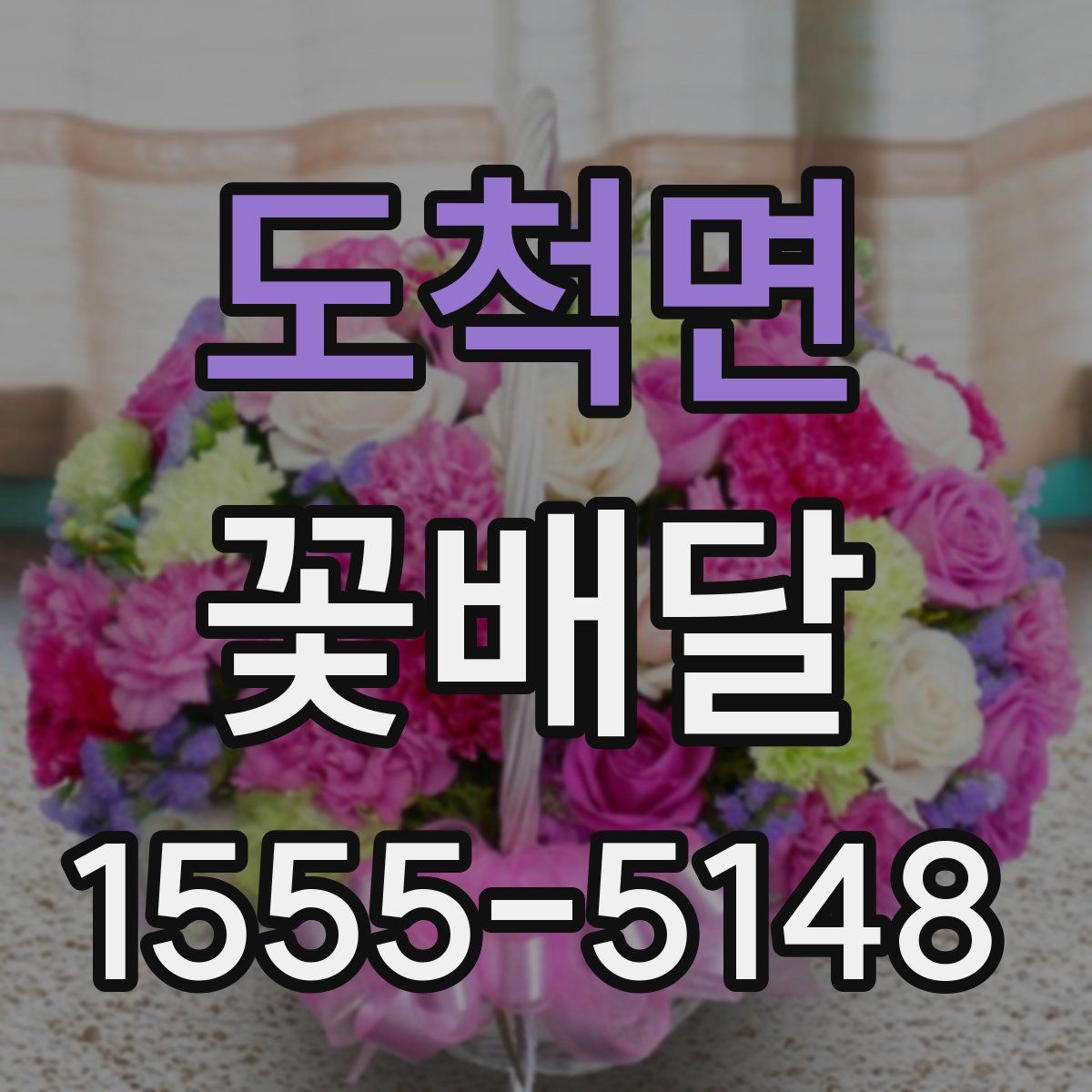 도척면 꽃배달