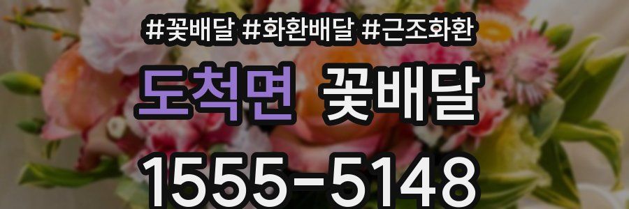 도척면 꽃배달