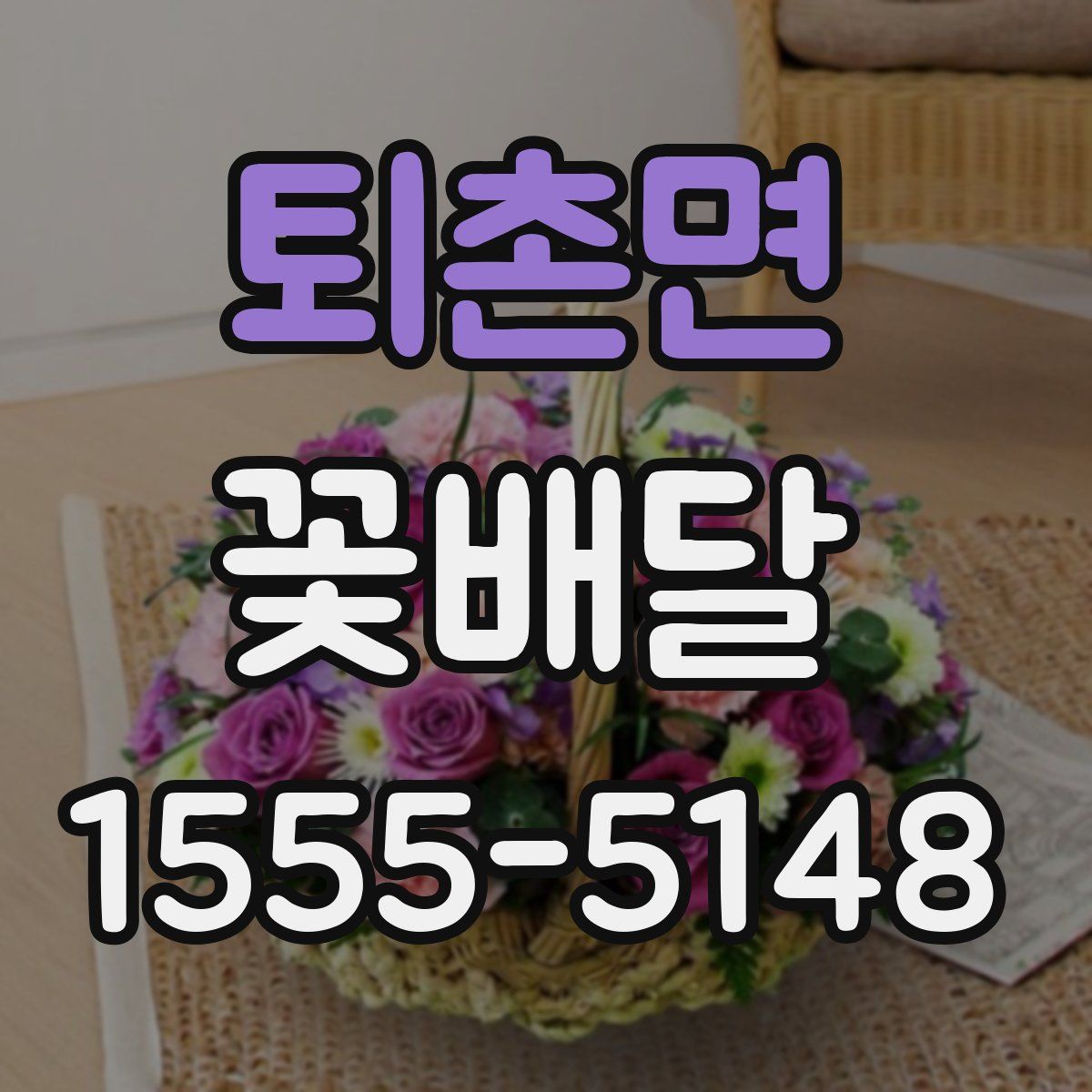 퇴촌면 꽃배달