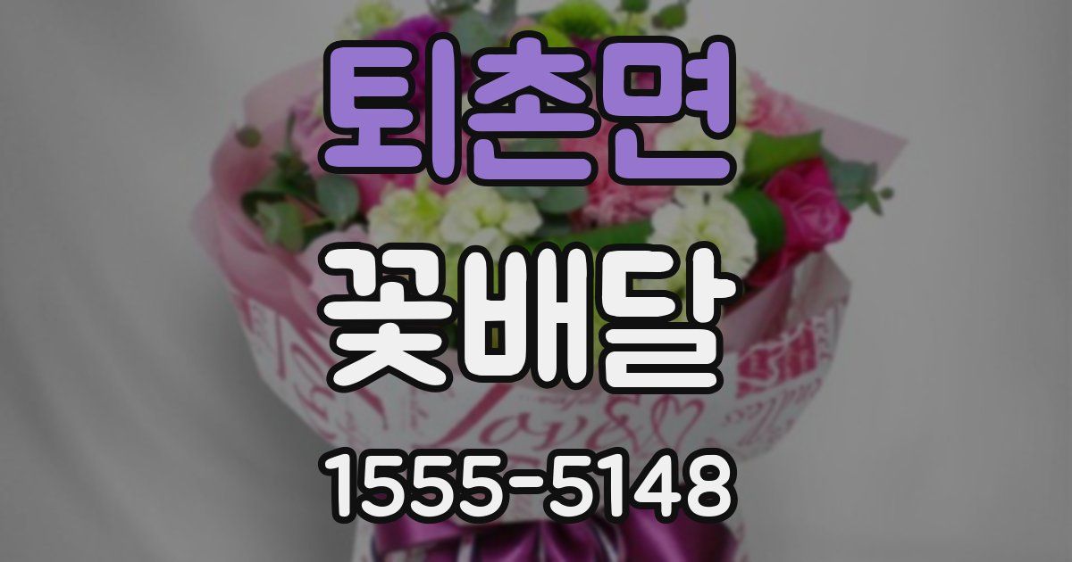 퇴촌면 꽃배달