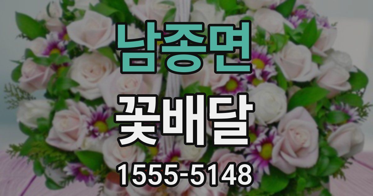 남종면 꽃배달