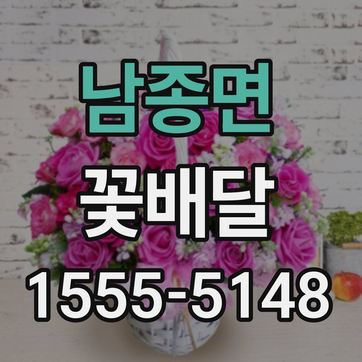 남종면 꽃배달