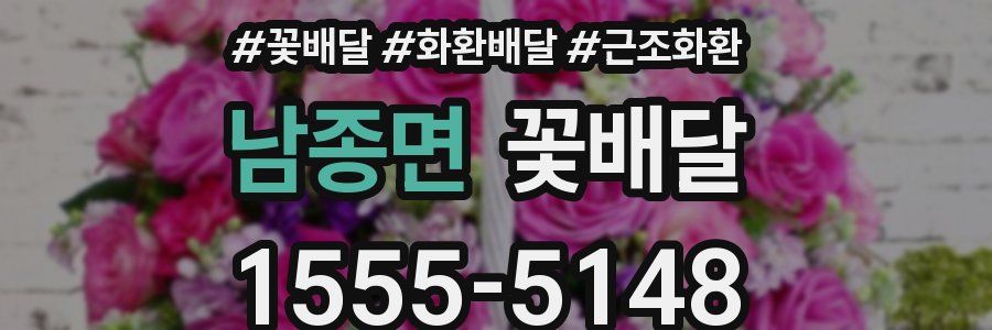 남종면 꽃배달