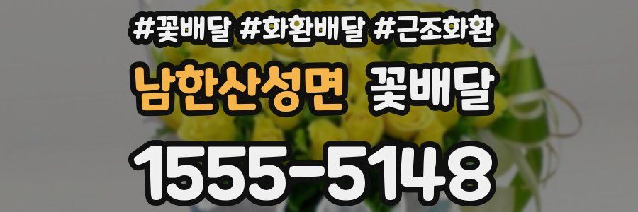 남한산성면 꽃배달