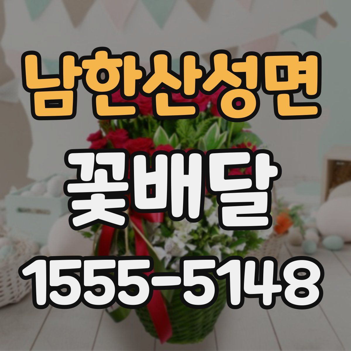 남한산성면 꽃배달
