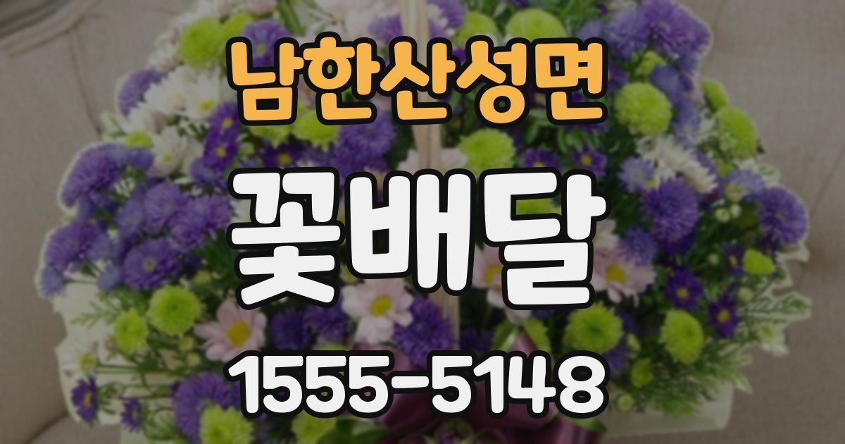 남한산성면 꽃배달