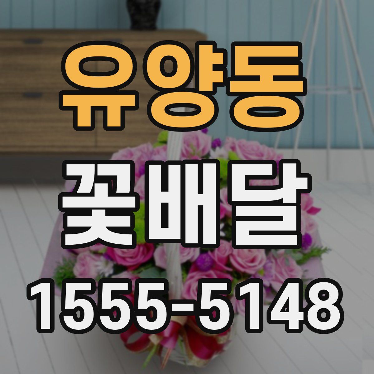 유양동 꽃배달